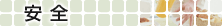 安全