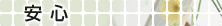 安心