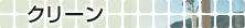 クリーン